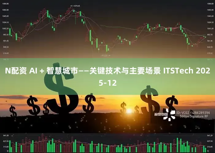 N配资 AI + 智慧城市——关键技术与主要场景 ITSTech 2025-12
